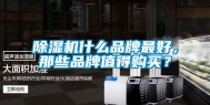 除湿机什么品牌最好，那些品牌值得购买？