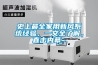 史上最全家用新风系统经验，一文全了解，直击内幕~