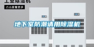 地下室防潮请用除湿机