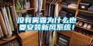 没有雾霾为什么也要安装新风系统！