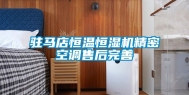 驻马店恒温恒湿机精密空调售后完善