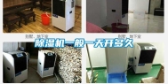 除湿机一般一天开多久