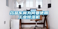 药品车间为何要使用工业除湿机