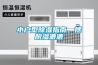小户型除湿指南，摆脱湿漉漉