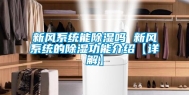 新风系统能除湿吗 新风系统的除湿功能介绍【详解】