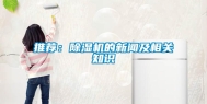 推荐：除湿机的新闻及相关知识