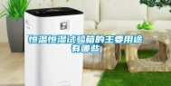 恒温恒湿试验箱的主要用途有哪些