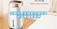 沈阳大型实验室恒温恒湿试验箱厂家直销