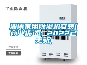 常见问题淄博家用除湿机安装(商业优选：2022已更新)