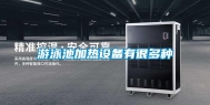 游泳池加热设备有很多种