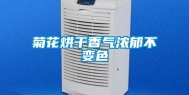 菊花烘干香气浓郁不变色