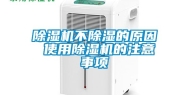 除湿机不除湿的原因 使用除湿机的注意事项