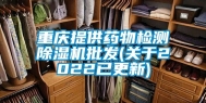 重庆提供药物检测除湿机批发(关于2022已更新)