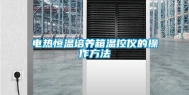 电热恒温培养箱温控仪的操作方法
