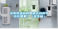 没有除湿机的回南天到底可怕在哪里？（发生篇）