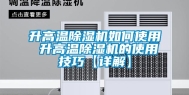 升高温除湿机如何使用 升高温除湿机的使用技巧【详解】