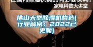 佛山大型除湿机构造(行业解密：2022已更新)