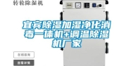 宜宾除湿加湿净化消毒一体机+调温除湿机厂家