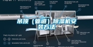 吊顶（管道）除湿机安装方法