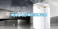 除湿量的计算方法带公式