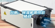 分析：除湿机恶性价格战