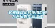 转轮除湿机的使用范围及其它的作业流程