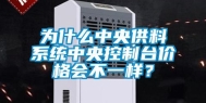 为什么中央供料系统中央控制台价格会不一样？