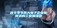 秋冬季节各大电子企业如何选购工业加湿器