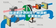 除湿机评测对比，除湿机有用吗 专家解析