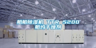 船舶除湿机 TTR 5200船坞干燥剂