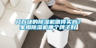 几百块的除湿机值得买吗？家用除湿机哪个牌子好