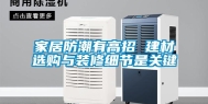 家居防潮有高招 建材选购与装修细节是关键