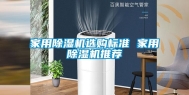 家用除湿机选购标准 家用除湿机推荐