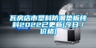 瓦房店市塑料防潮垫板纯料2022已更新(今日／价格)
