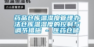 药品仓库温湿度管理办法仓库温湿度的控制与调节措施 - 医药仓储