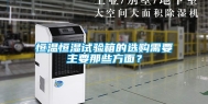 恒温恒湿试验箱的选购需要主要那些方面？