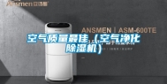 空气质量最佳（空气净化除湿机）