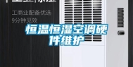 恒温恒湿空调硬件维护