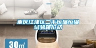 重庆江津区二手恒温恒湿试验箱价格
