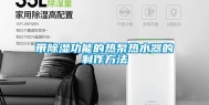 带除湿功能的热泵热水器的制作方法