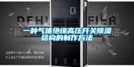 一种气体绝缘高压开关除湿结构的制作方法