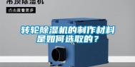 转轮除湿机的制作材料是如何选取的？