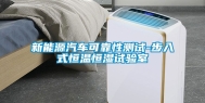 新能源汽车可靠性测试-步入式恒温恒湿试验室