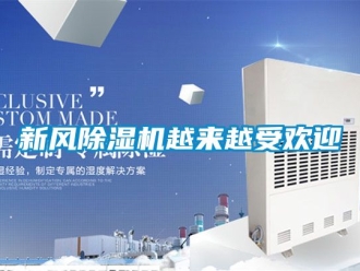 常见问题新风除湿机越来越受欢迎