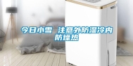 今日小雪 注意外防湿冷内防燥热