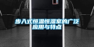 步入式恒温恒湿室的广泛应用与特点