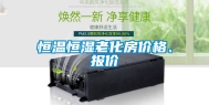 恒温恒湿老化房价格、报价