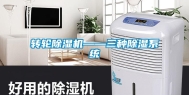 转轮除湿机——三种除湿系统