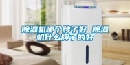 除湿机哪个牌子好 除湿机什么牌子的好