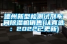德州新型检测试剂车间除湿机销售(认真选：2022已更新)